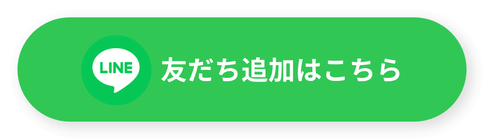 友だち追加はこちら