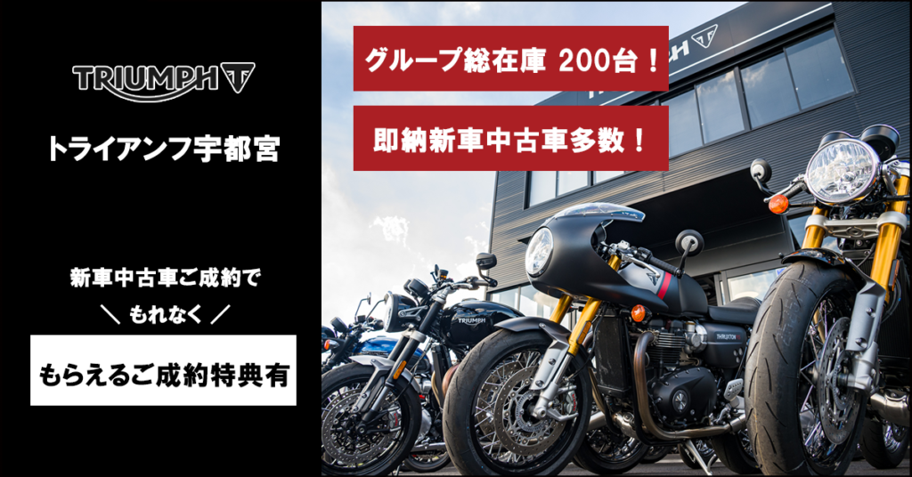 トライアンフ宇都宮 | Triumphバイクの新車・中古車販売・車検・整備